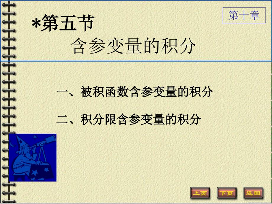 《含参变量的积分》PPT课件.ppt_第1页