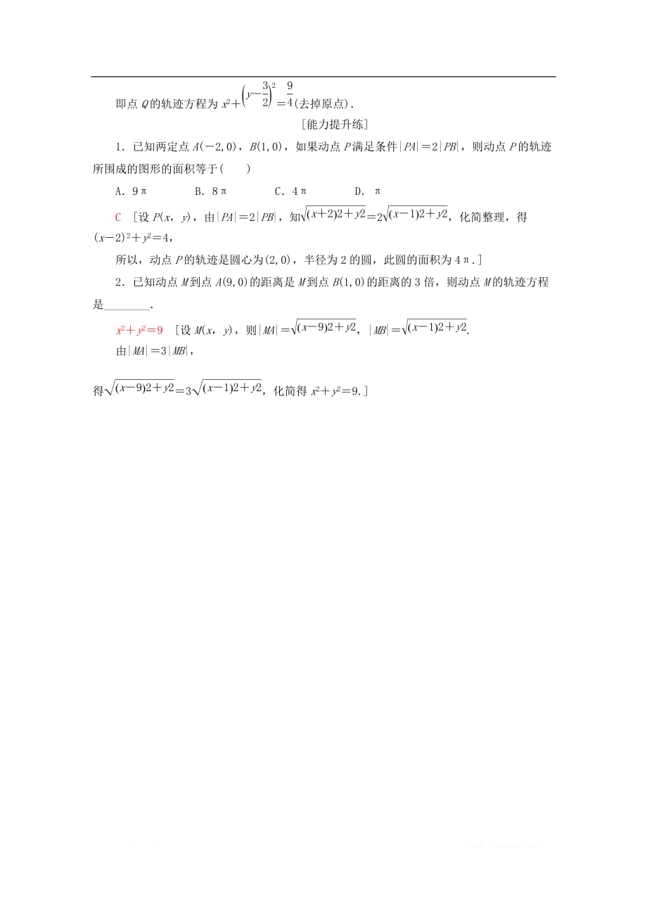 2019-2020学年高中数学课时分层作业8由曲线求它的方程由方程研究曲线的性质_第4页