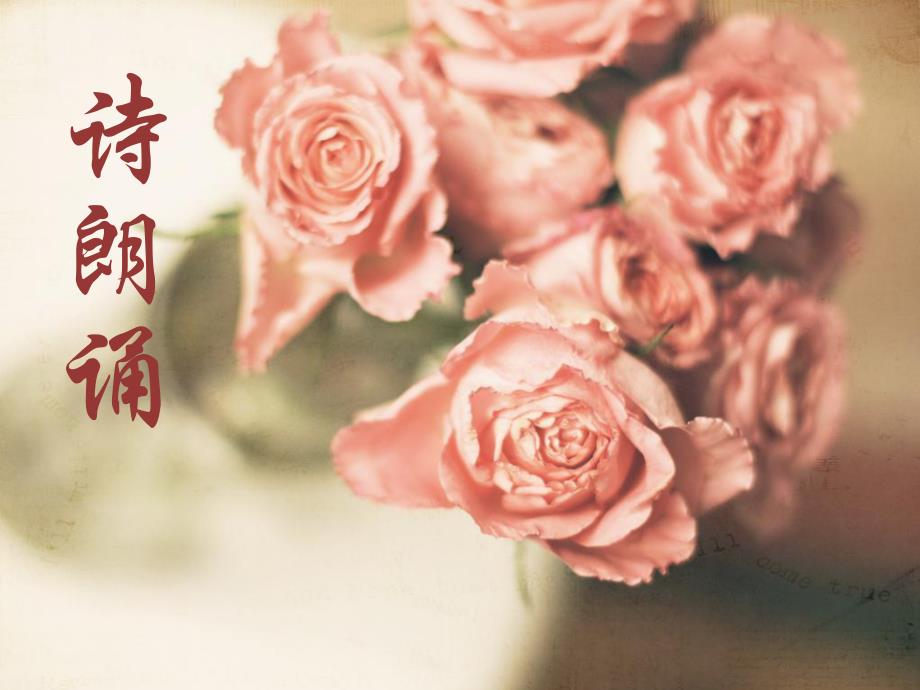 《教师节诗歌朗诵》PPT课件.ppt_第1页