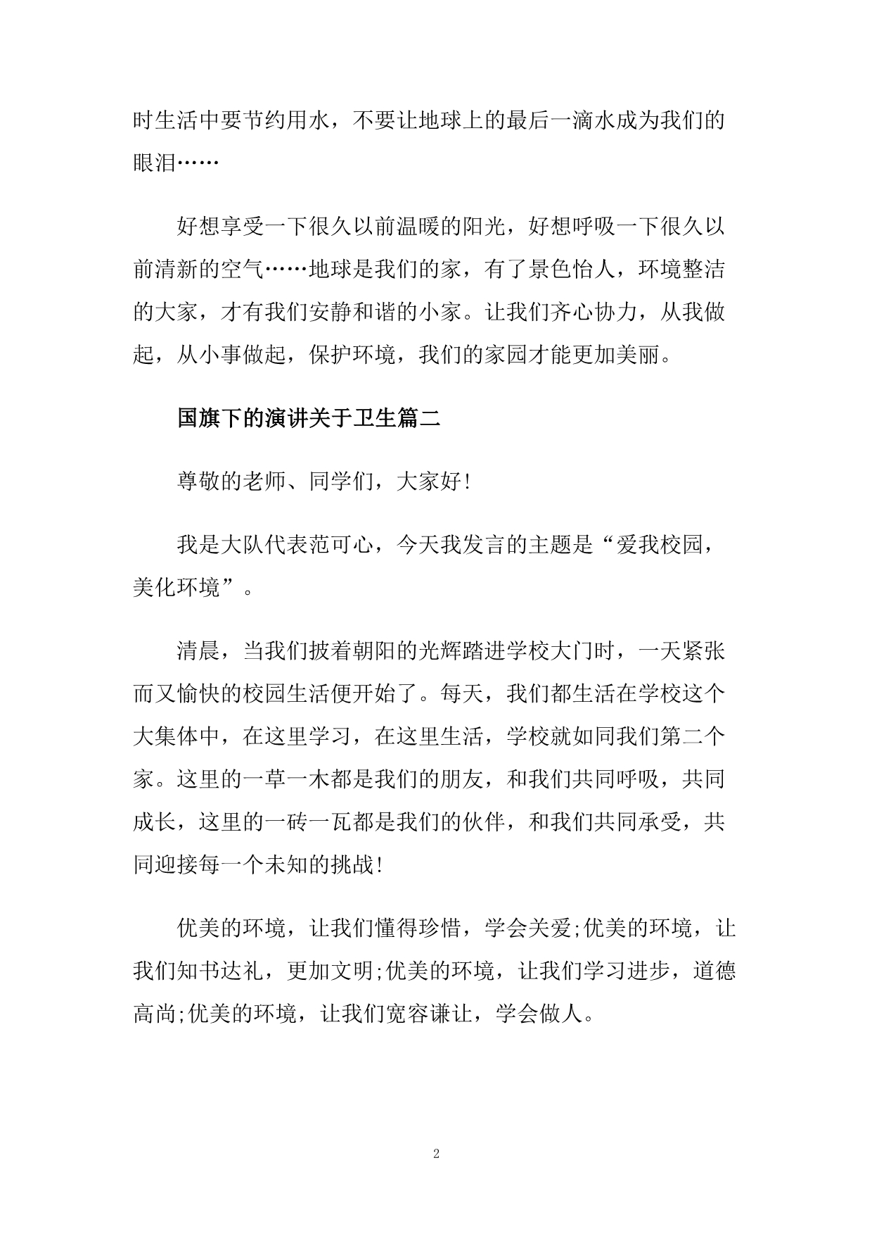 国旗下的演讲关于卫生话题.doc_第2页