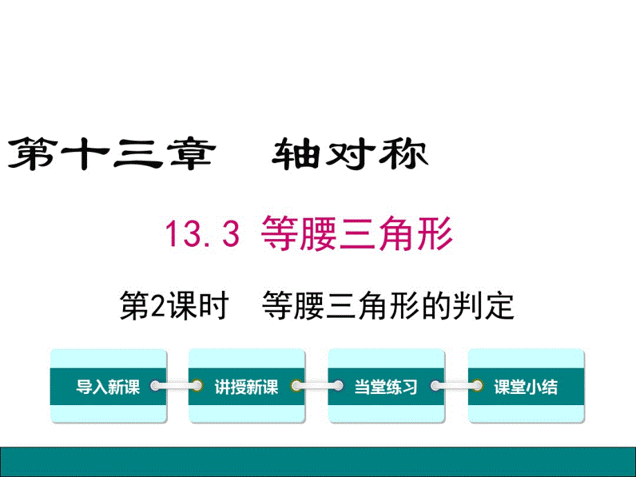 部编人教版数学八年级上——13.3.1第2课时等腰三角形的判定.pdf_第1页