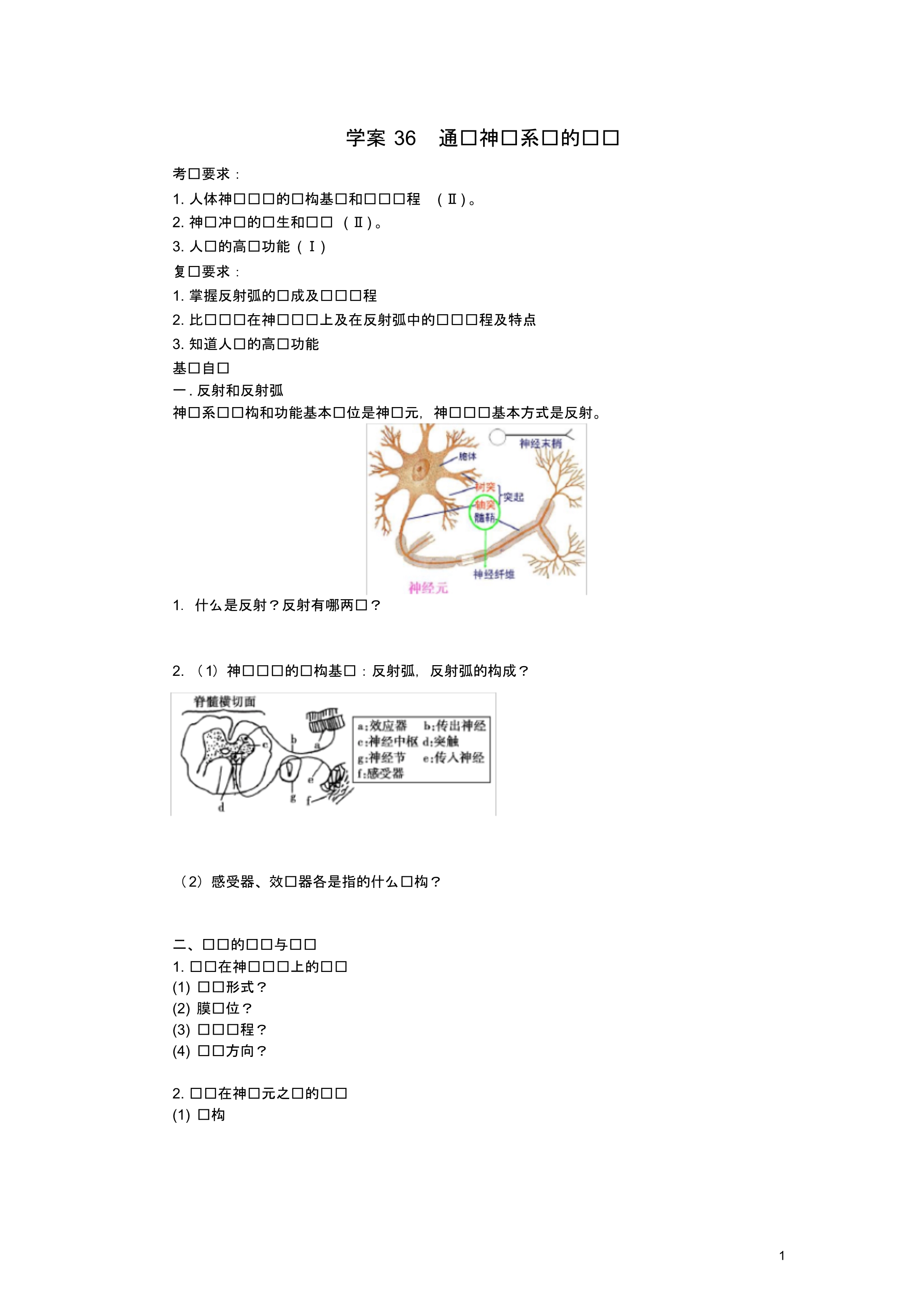 高考生物第一轮复习(基础自查+对应训练+限时训练+高考真题体验)第36讲通过神经系统的调节学案(.pdf_第1页