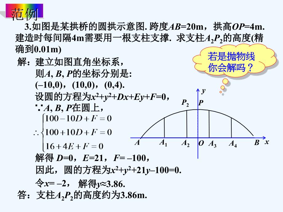 语文版中职数学基础模块下册8.8《直线与圆的方程的简单应用》ppt课件2_第3页