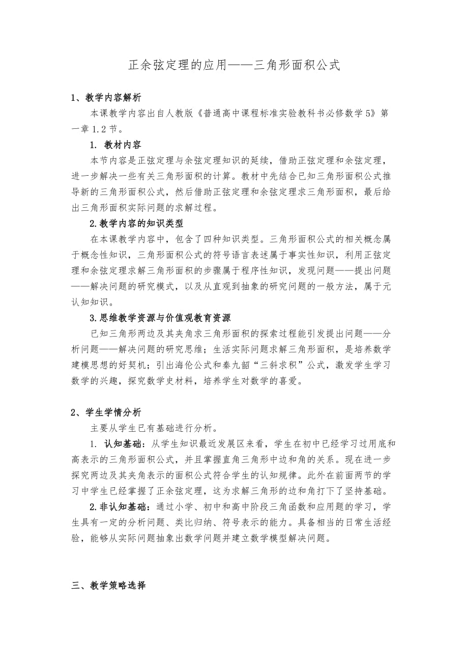 正余弦定理的应用_三角形面积公式公开课一等奖_第1页