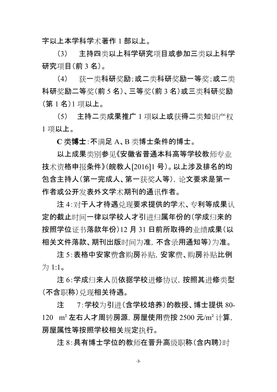 阜阳师范学院人才政策摘要.doc_第3页