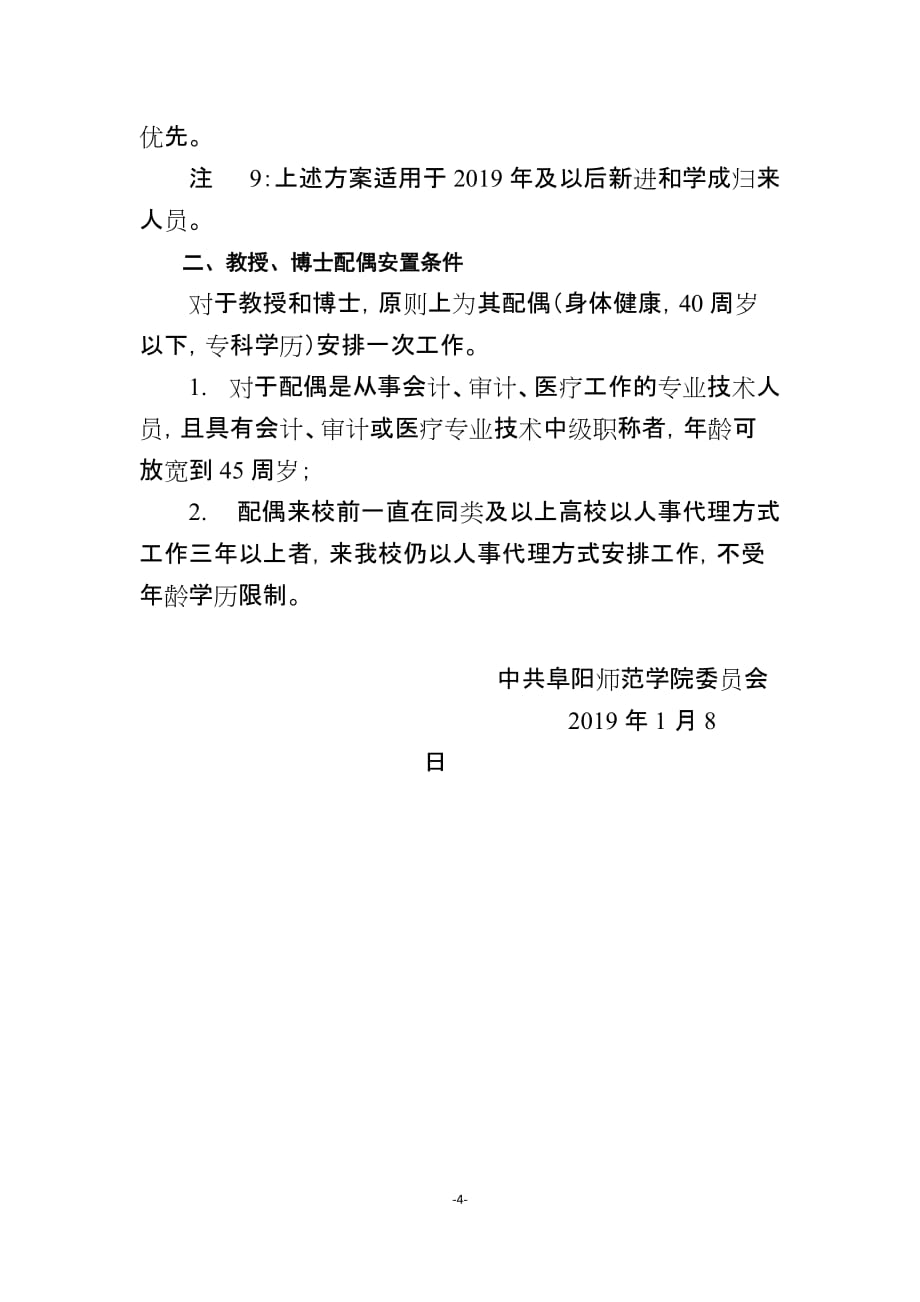 阜阳师范学院人才政策摘要.doc_第4页