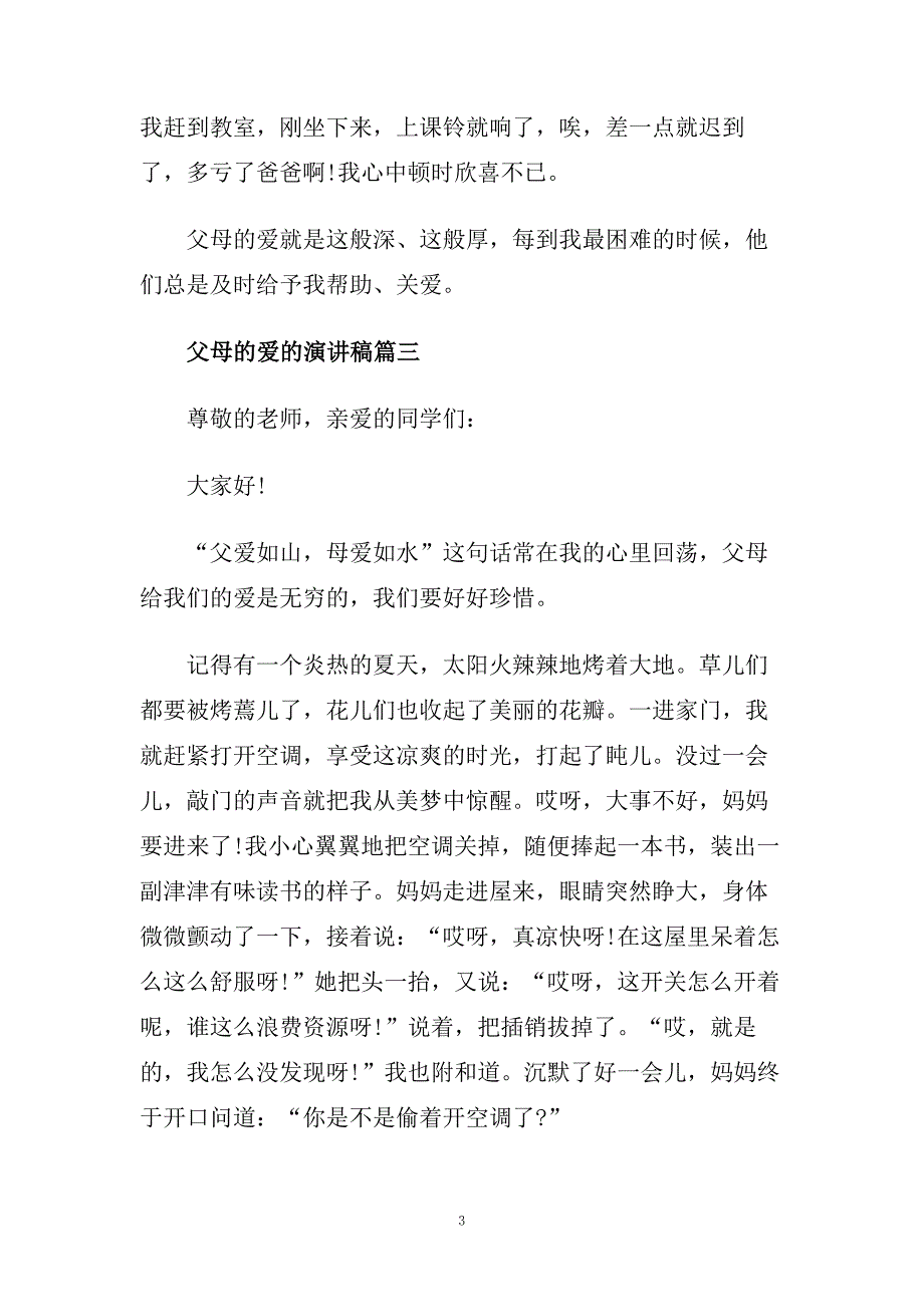 父母的爱的话题演讲稿例文3分钟左右.doc_第3页