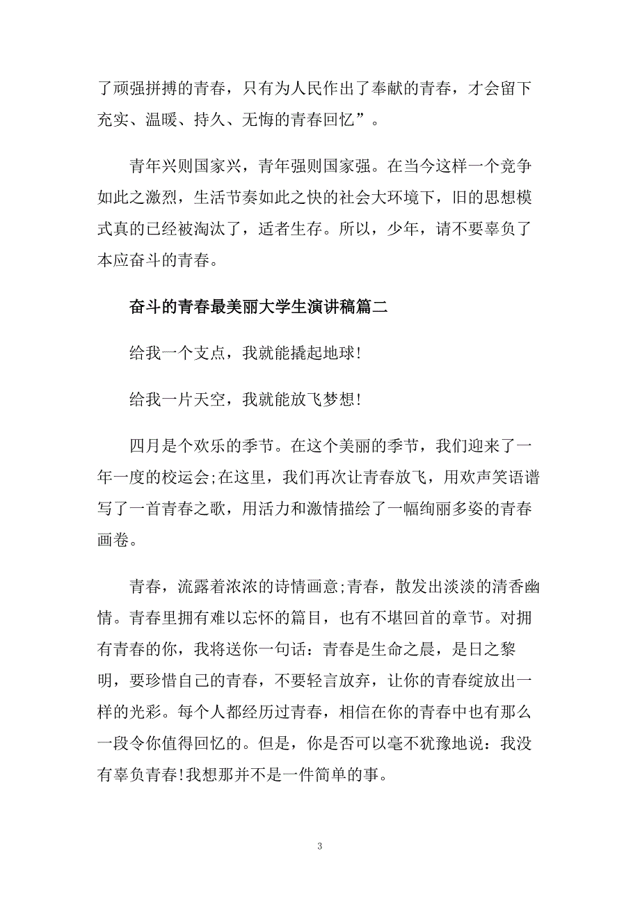 奋斗的青春最美丽大学生演讲稿范文.doc_第3页