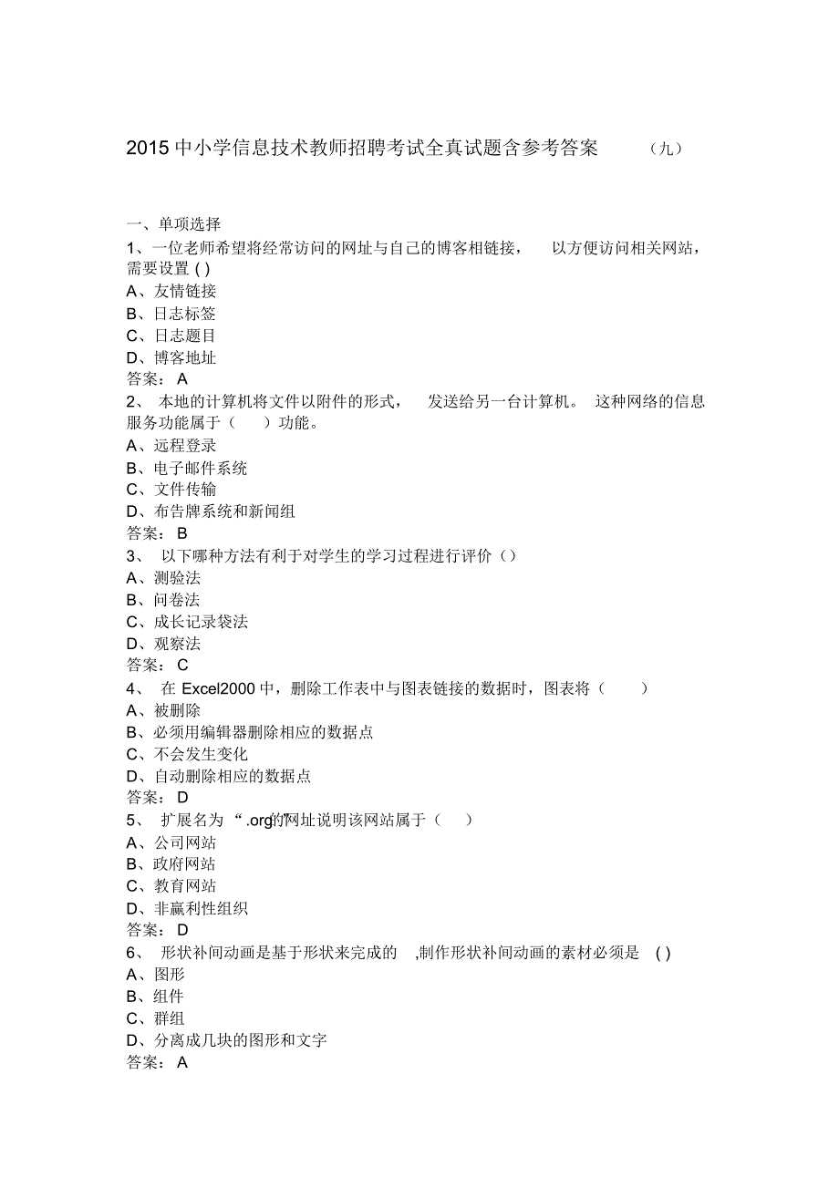 2015中小学信息技术教师招聘考试全真试题含参考答案(九).doc.pdf_第1页