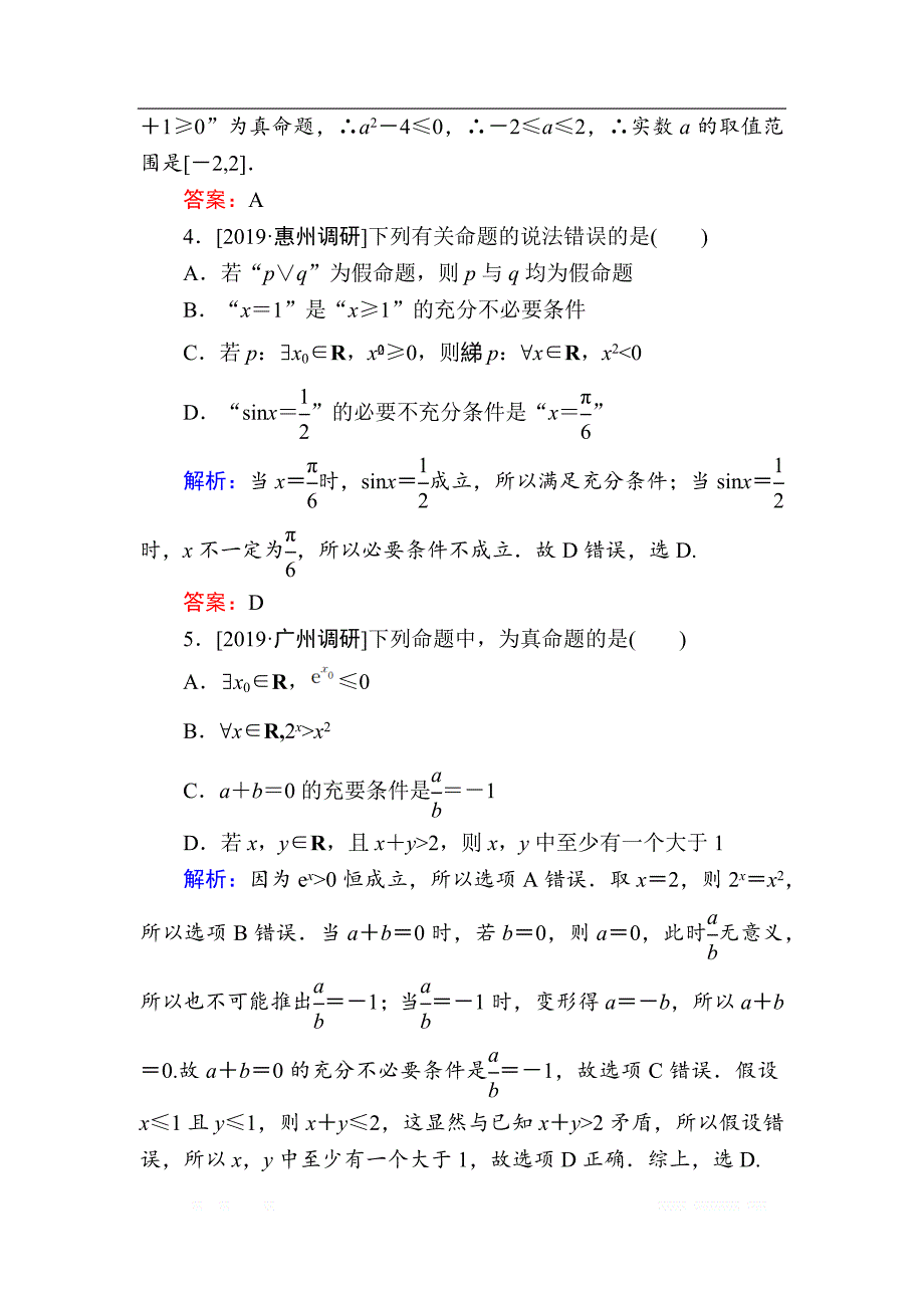 2020版新高考二轮复习理科数学专题强化训练：（七）　逻辑、算法_第2页