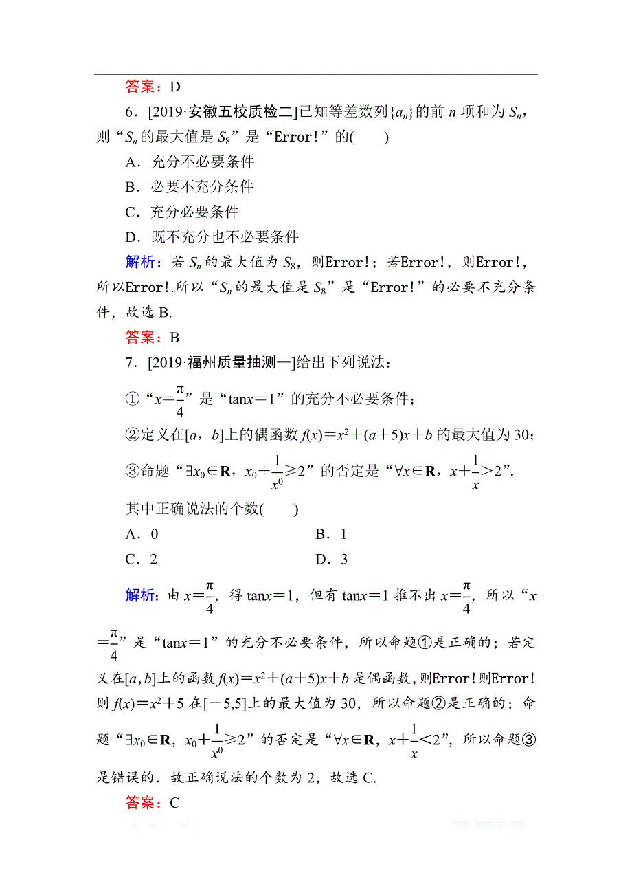 2020版新高考二轮复习理科数学专题强化训练：（七）　逻辑、算法_第3页