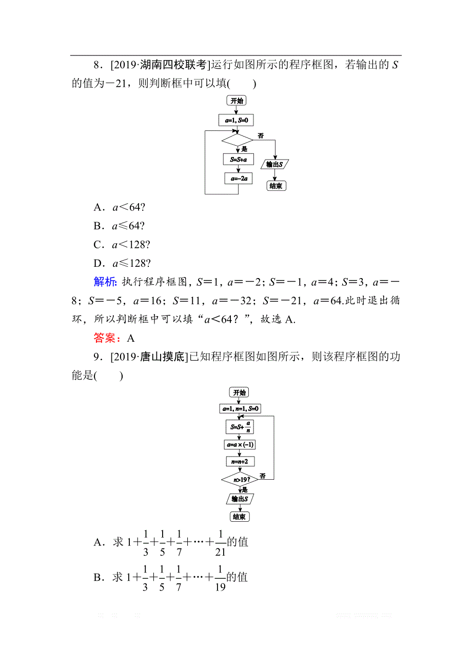 2020版新高考二轮复习理科数学专题强化训练：（七）　逻辑、算法_第4页