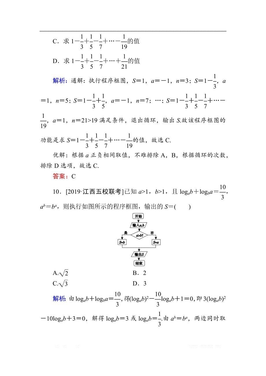 2020版新高考二轮复习理科数学专题强化训练：（七）　逻辑、算法_第5页