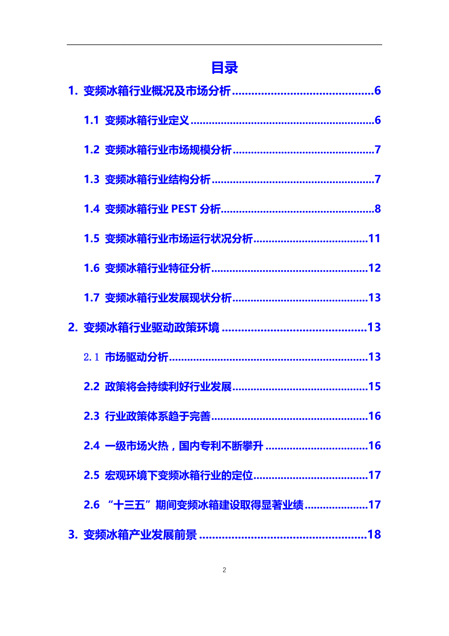 2020年变频冰箱行业调研分析及前景预测报告_第2页