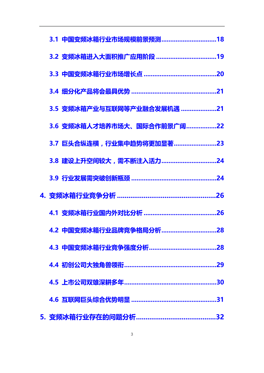 2020年变频冰箱行业调研分析及前景预测报告_第3页