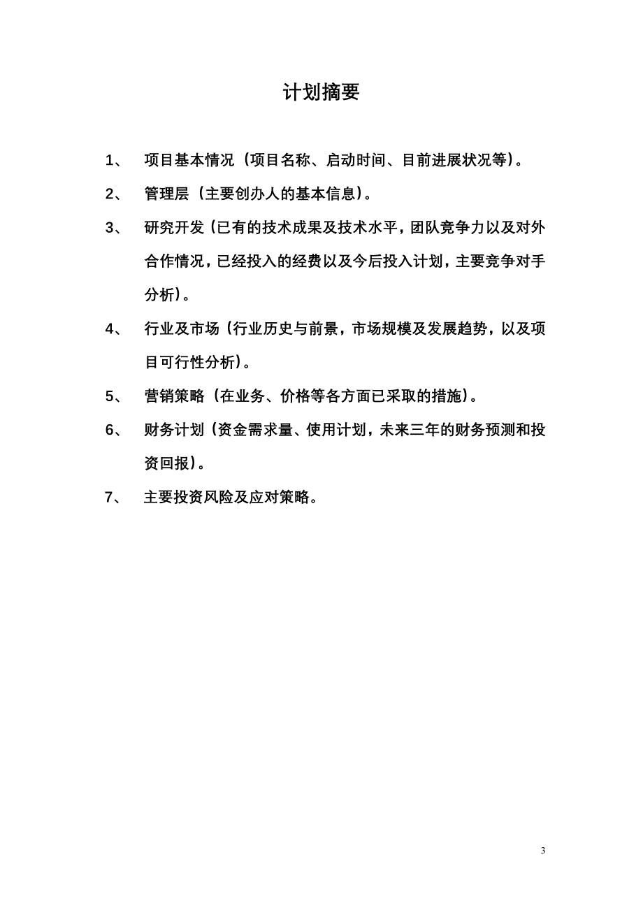 （创业指南）风云影音传媒创业项目计划_第3页