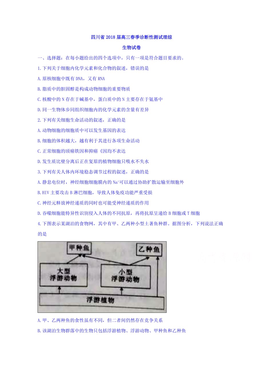 四川省高三春季诊断性测试理综生物试卷Word版含答案_第1页