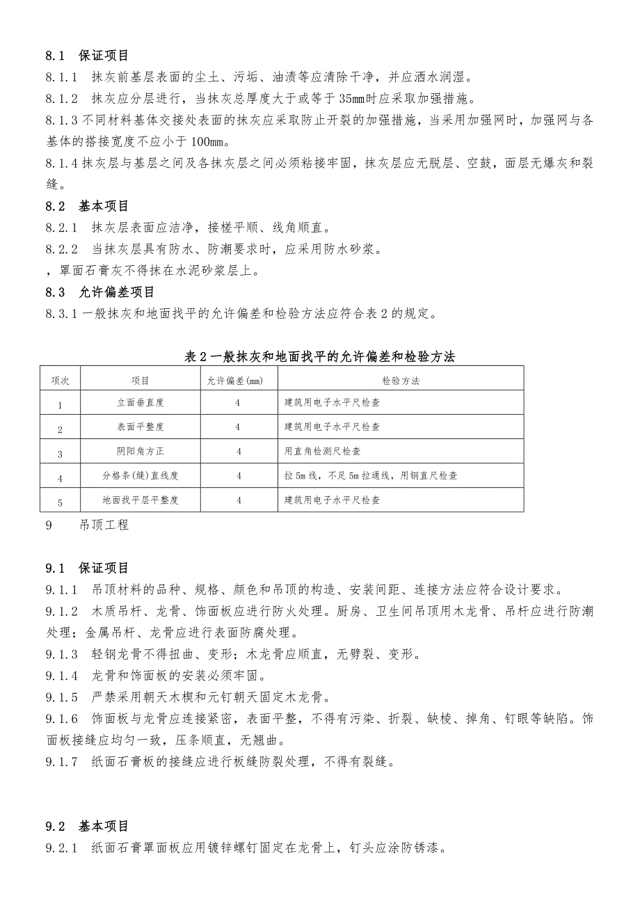 装饰装修验收规范标准_第4页