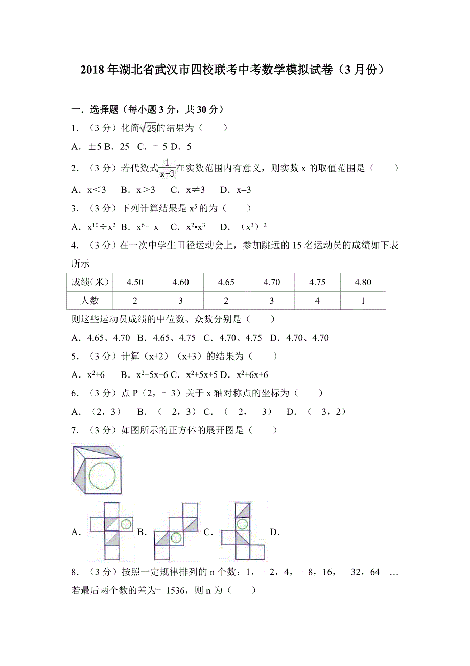 武汉市四校联考中考数学模拟试卷含答案解析_第1页