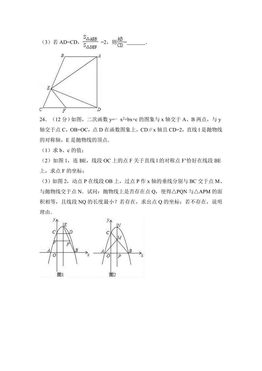 武汉市四校联考中考数学模拟试卷含答案解析_第5页