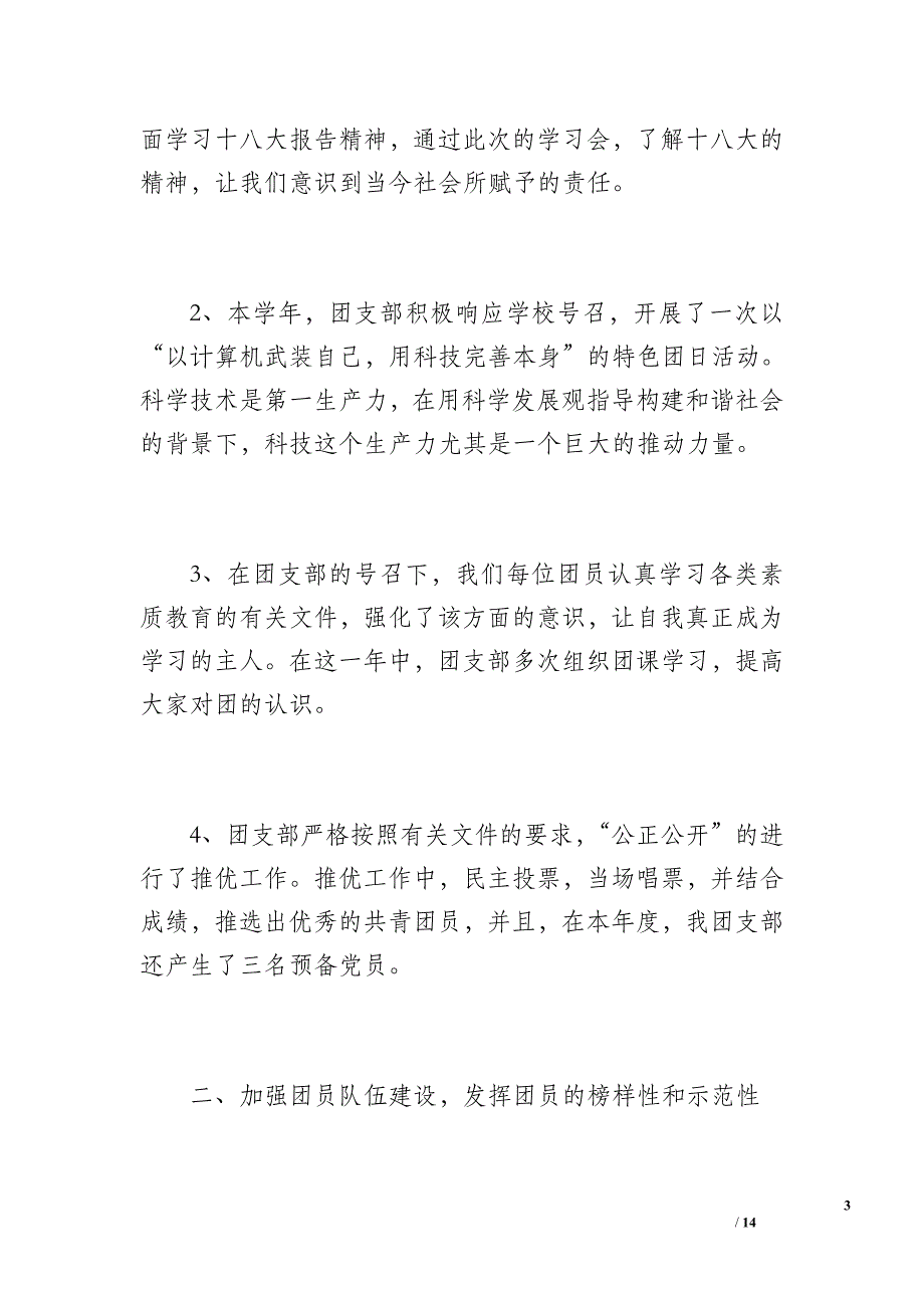 团支部工作总结203（1200字）_第3页