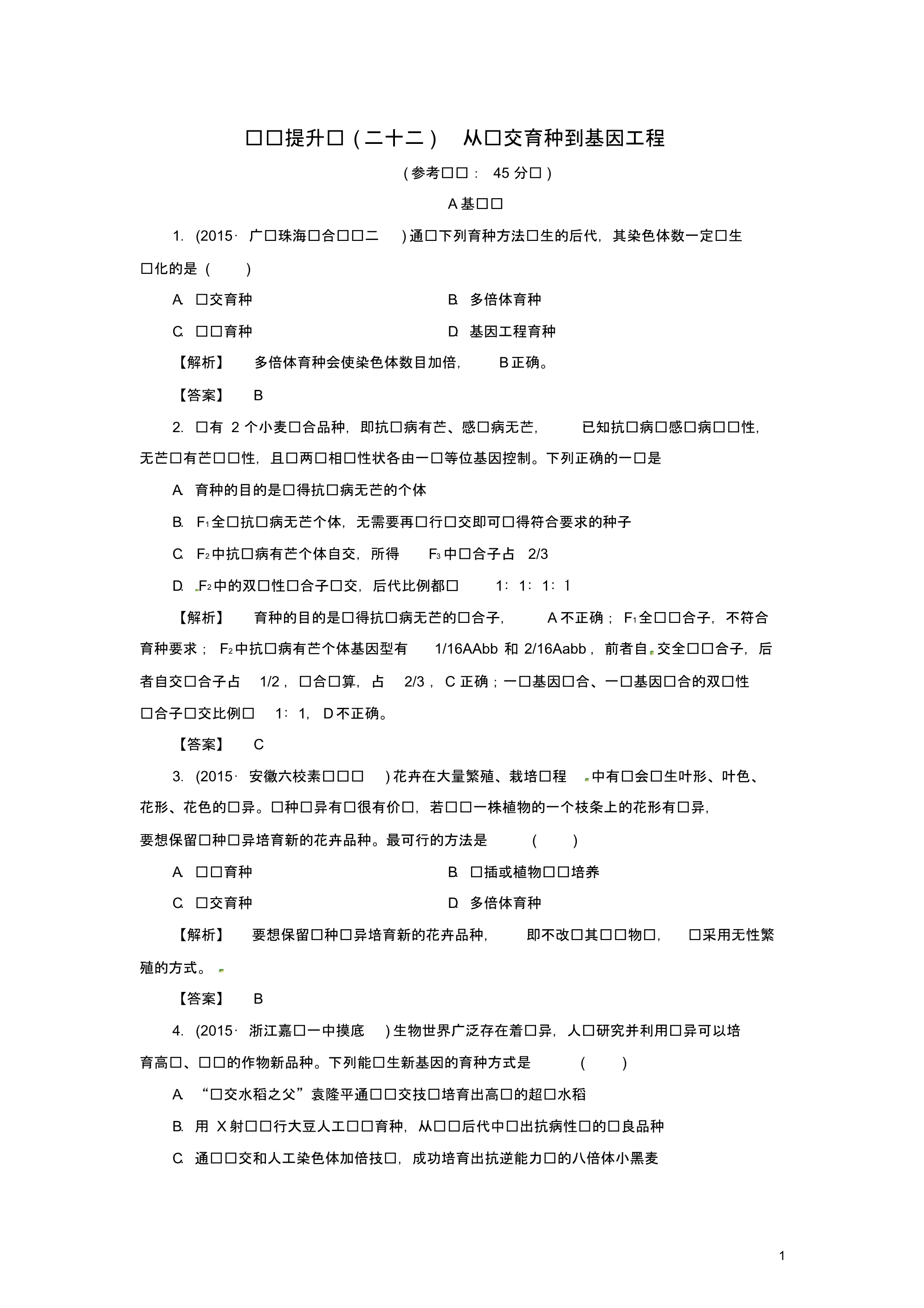 高考生物一轮复习课时提升练22从杂交育种到基因工程(含解析).pdf_第1页