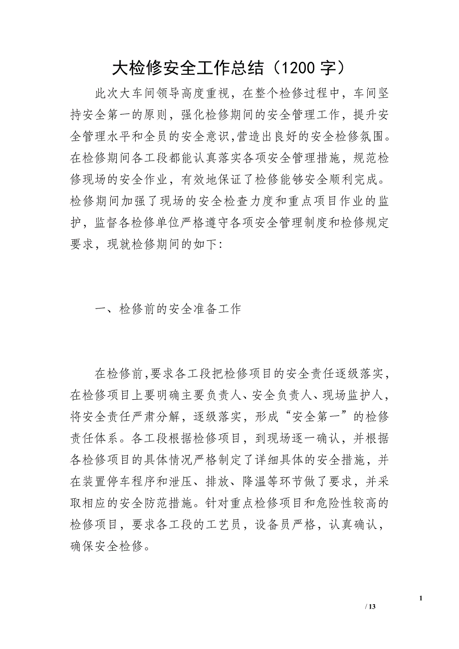 大检修安全工作总结（1200字）_第1页