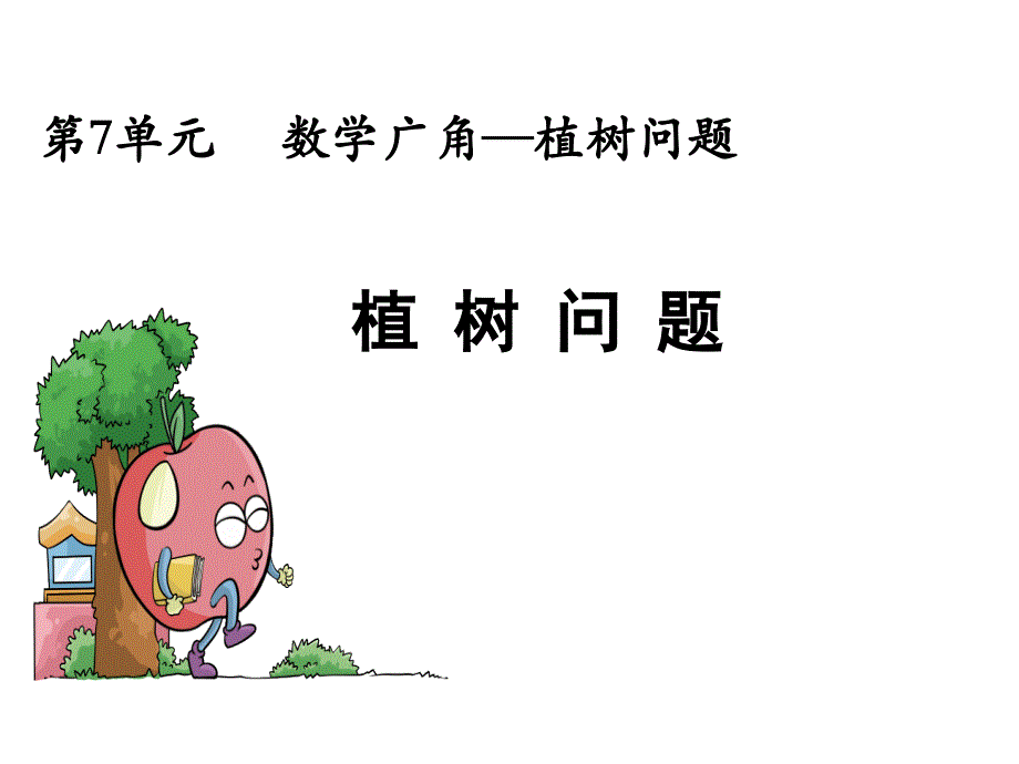 《植树问题全》PPT课件.ppt_第1页