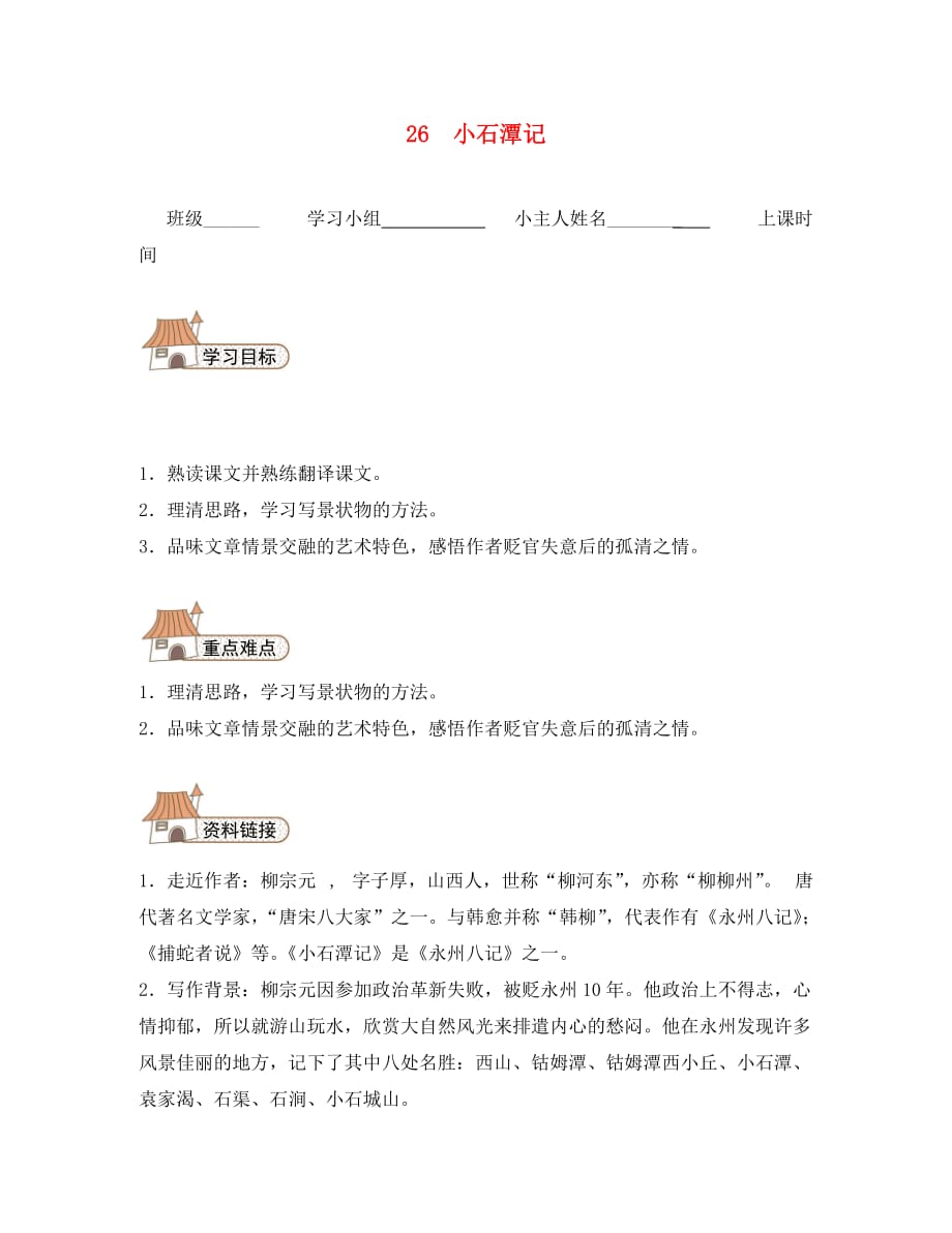 八年级语文下册 26 小石潭记导学案（无答案）（新版）新人教版（通用）_第1页