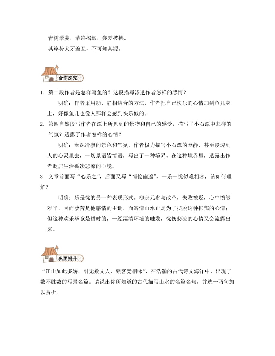 八年级语文下册 26 小石潭记导学案（无答案）（新版）新人教版（通用）_第4页