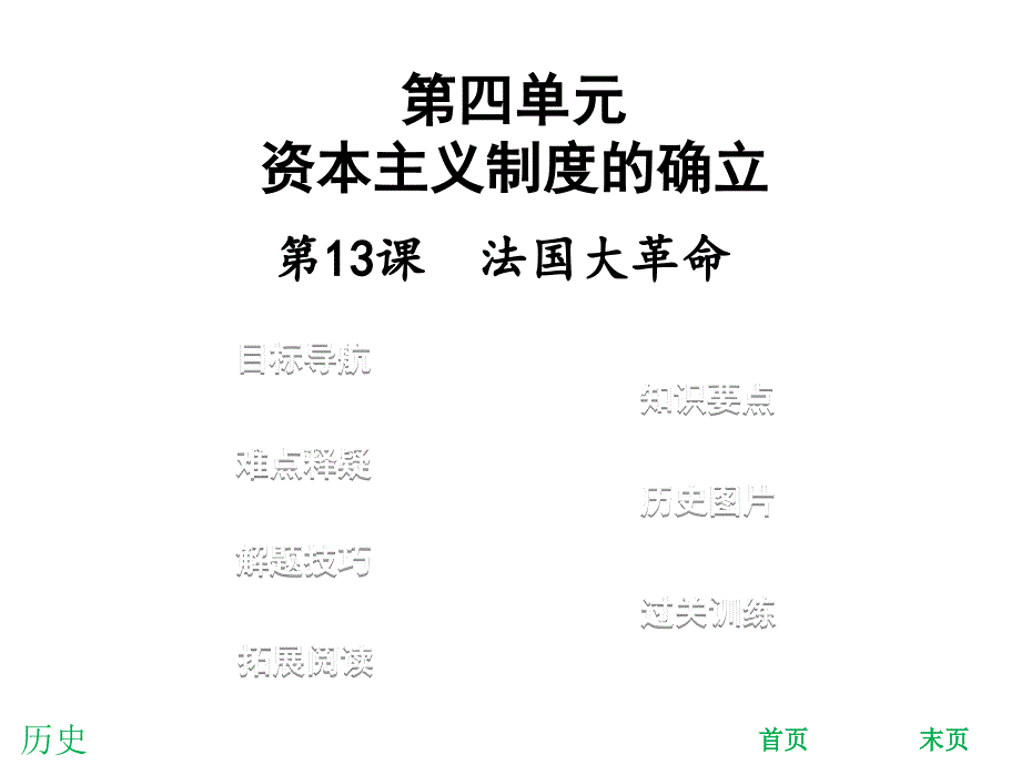 2018年秋九年级历史上册北师大版习题课件：第13课法国大革命(共41张)_第1页