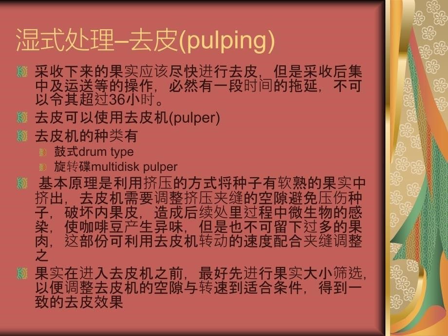 《咖啡生豆处理》PPT课件.ppt_第5页