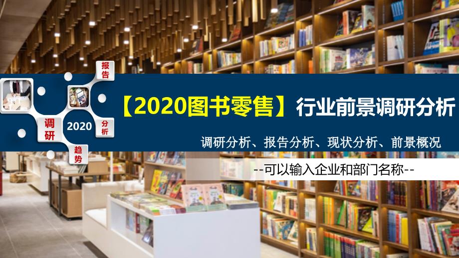 2020图书零售行业前景调研分析_第1页