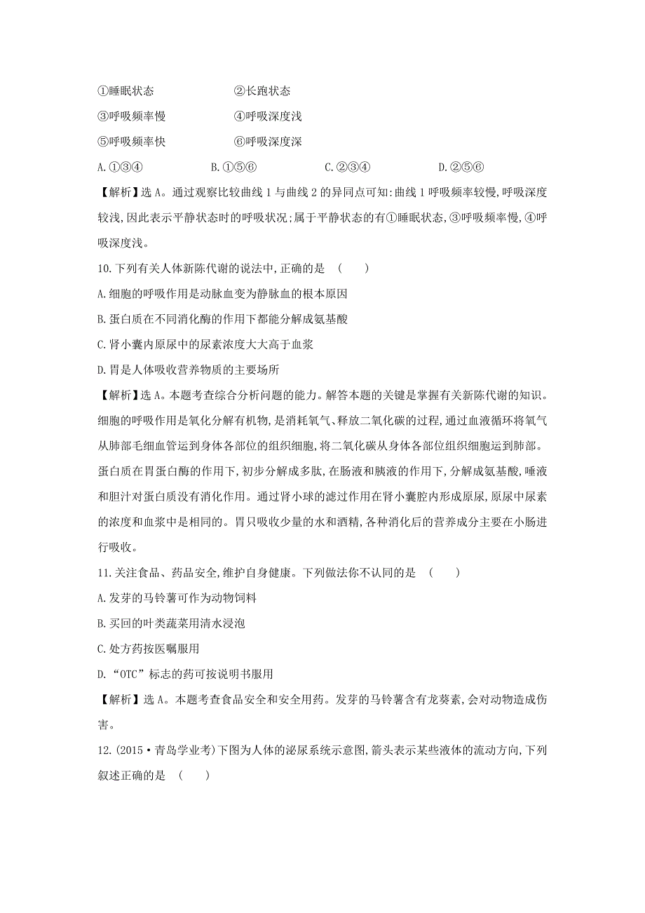 春季北师大版生物七年级下学期期末综合检测（含解析）_第4页