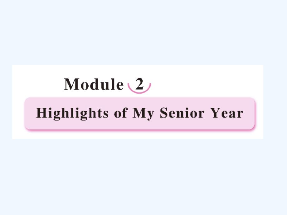 外研版高中英语选修7 Module 2《Highlight of My Senior Year》ppt课件2-1Introduction 27张_第1页