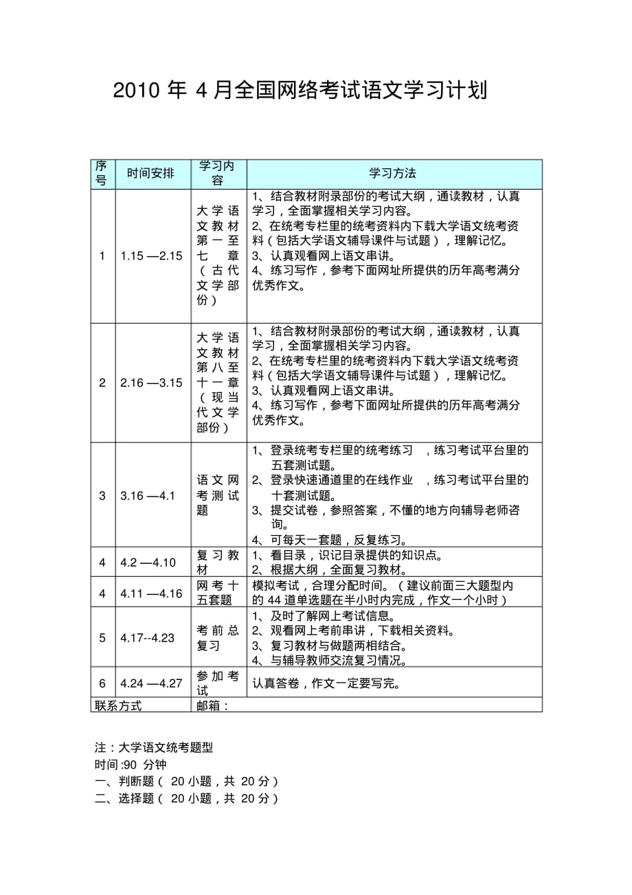 2010年4月全国网络考试语文学习计划.doc.pdf_第1页