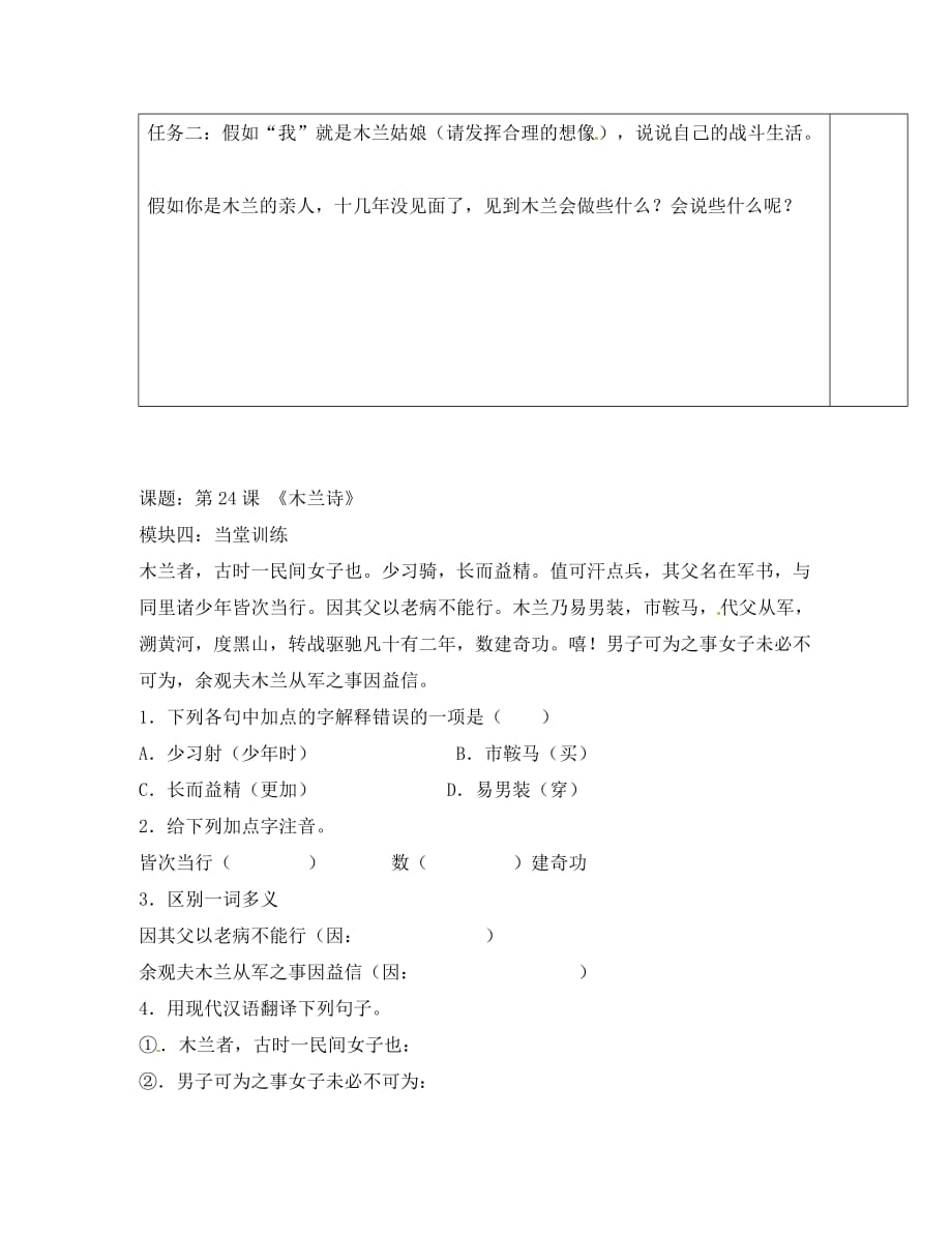 广东省河源中国教育学会中英文实验学校2020学年七年级语文上册 第24课《木兰诗》讲学稿5（无答案） 语文版（通用）_第4页