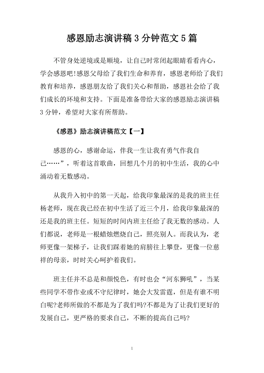 感恩励志演讲稿3分钟范文5篇.doc_第1页