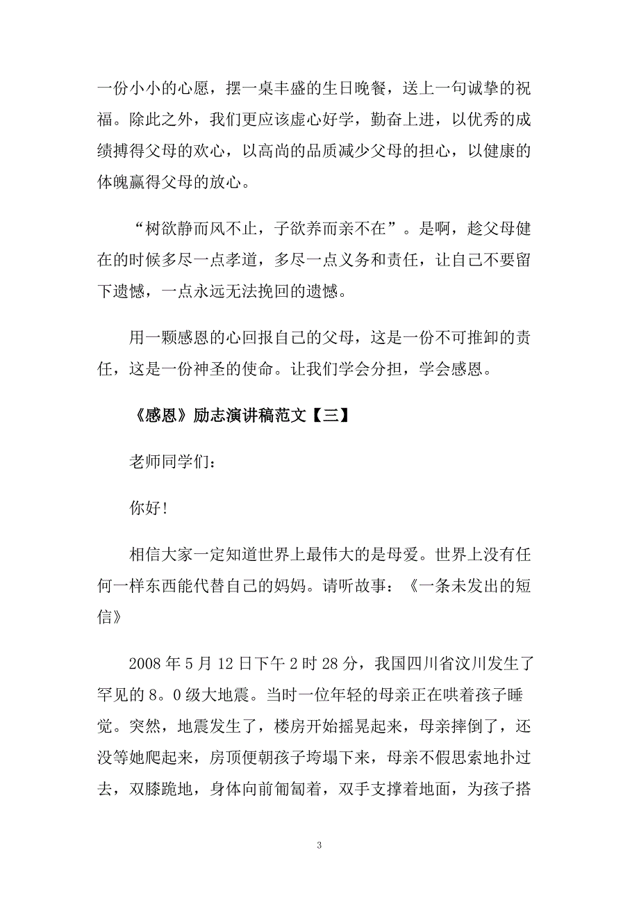 感恩励志演讲稿3分钟范文5篇.doc_第3页