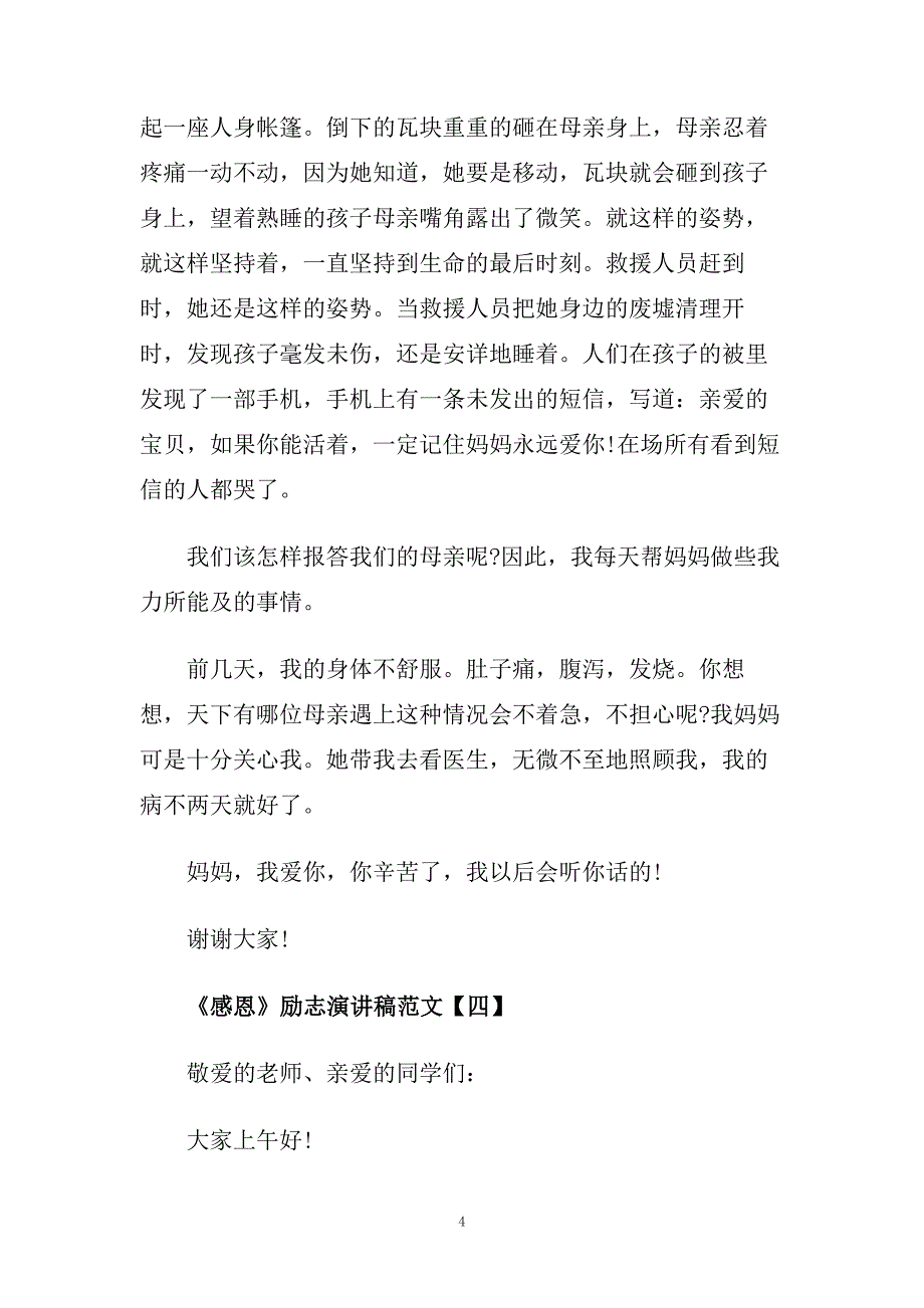 感恩励志演讲稿3分钟范文5篇.doc_第4页