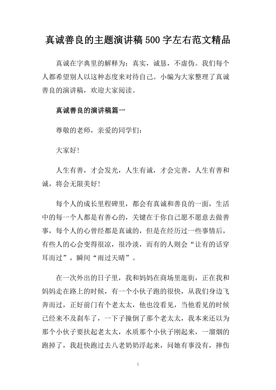 真诚善良的主题演讲稿500字左右范文精品.doc_第1页