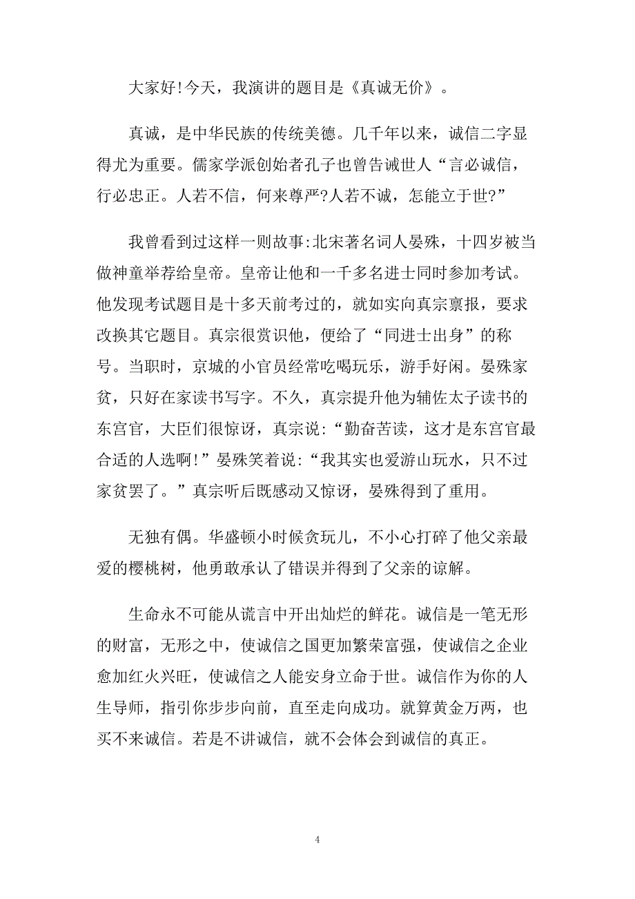 真诚善良的主题演讲稿500字左右范文精品.doc_第4页