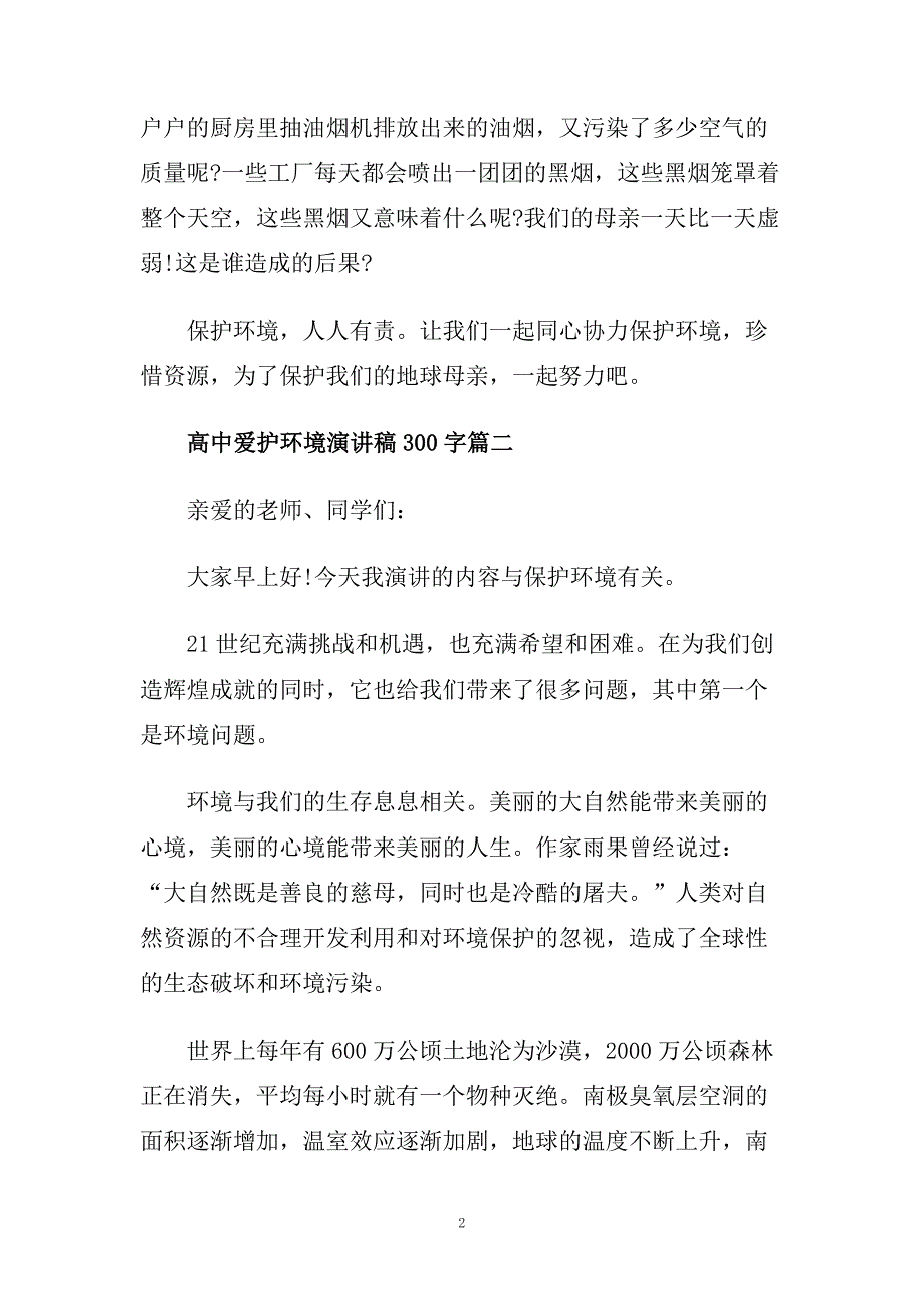 高中爱护环境话题演讲稿300字左右.doc_第2页