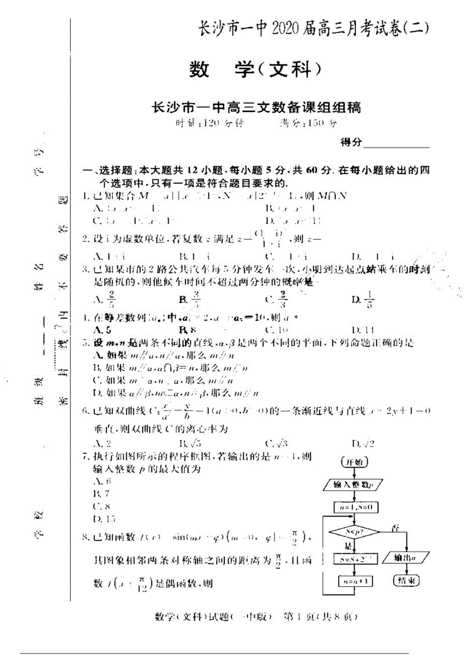 2020届湖南高三月考(二)数学文试卷答案解析.pdf_第1页