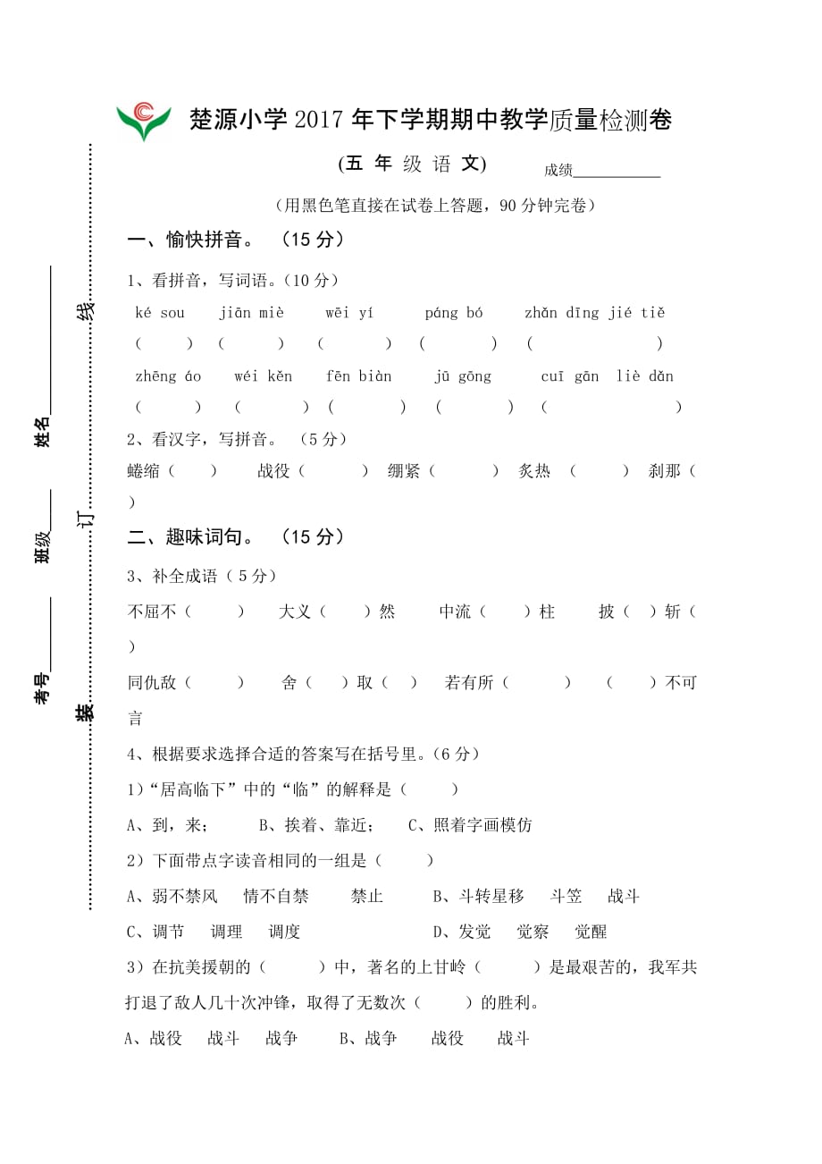 楚源小学小学语文五年级上册期中试卷S版_第1页