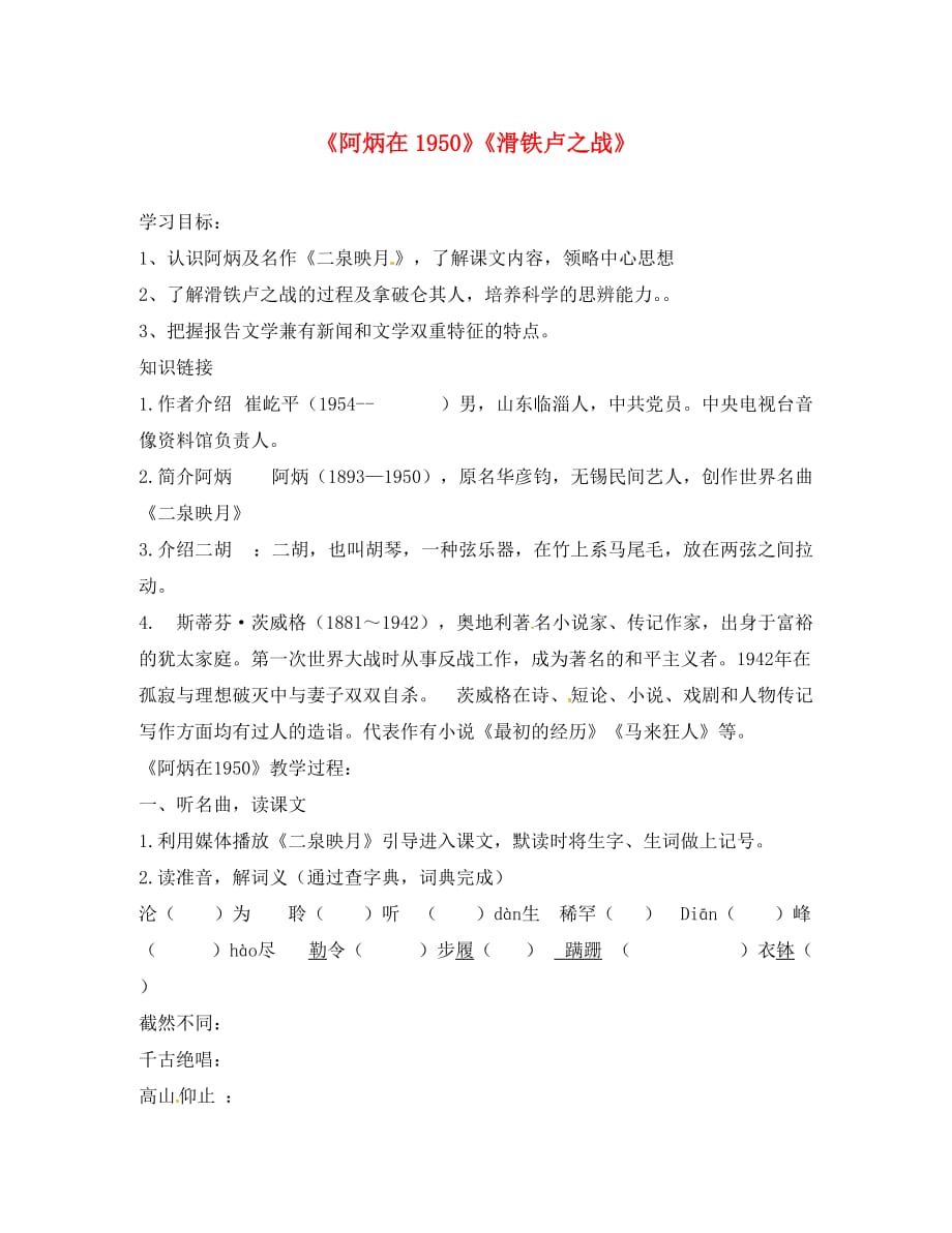 广东省河源市八年级语文下册 第18-19课《阿炳在1950 滑铁卢之战》导学案（无答案） 语文版（通用）_第1页