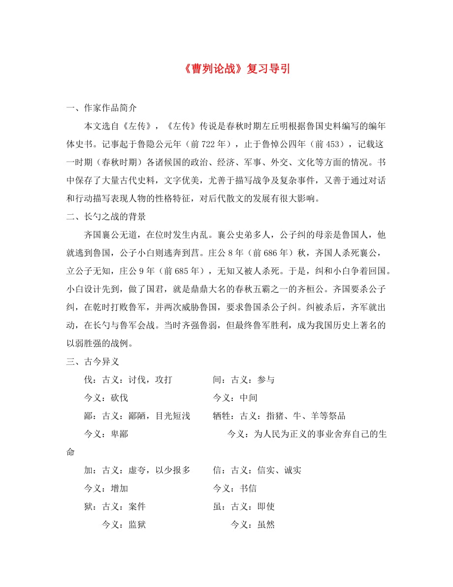 湖北省丹江口市习家店中学中考语文文言文曹刿论战复习导引（通用）_第1页