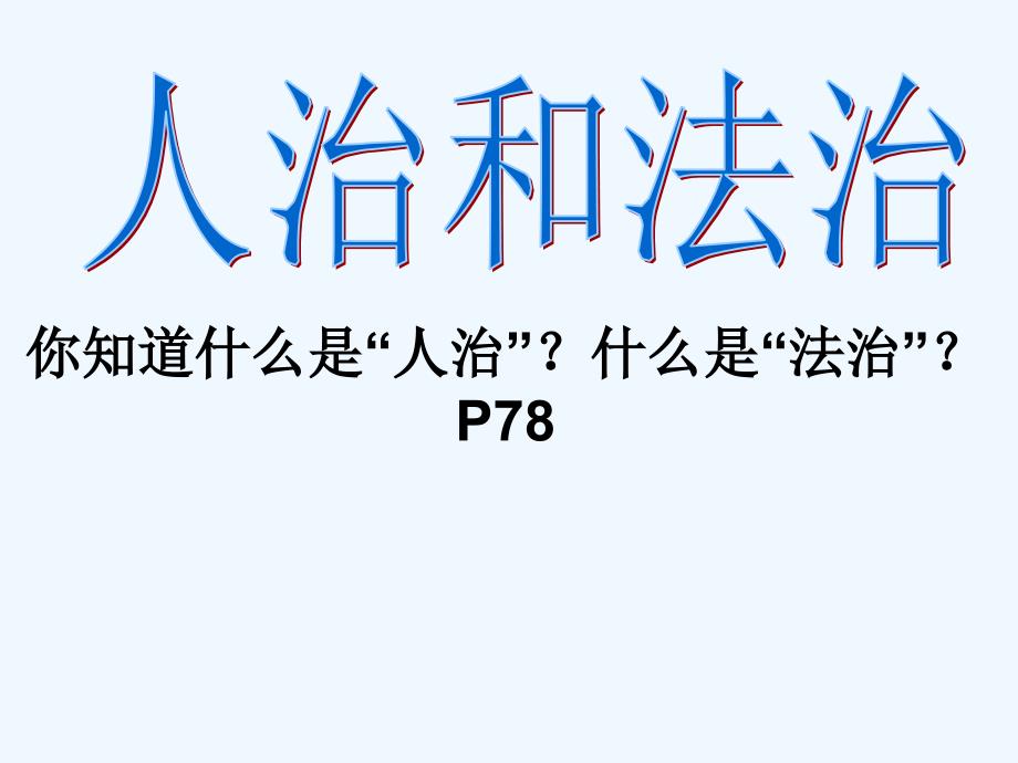 湘教版思品八下《树立法律的权威》ppt课件1_第2页