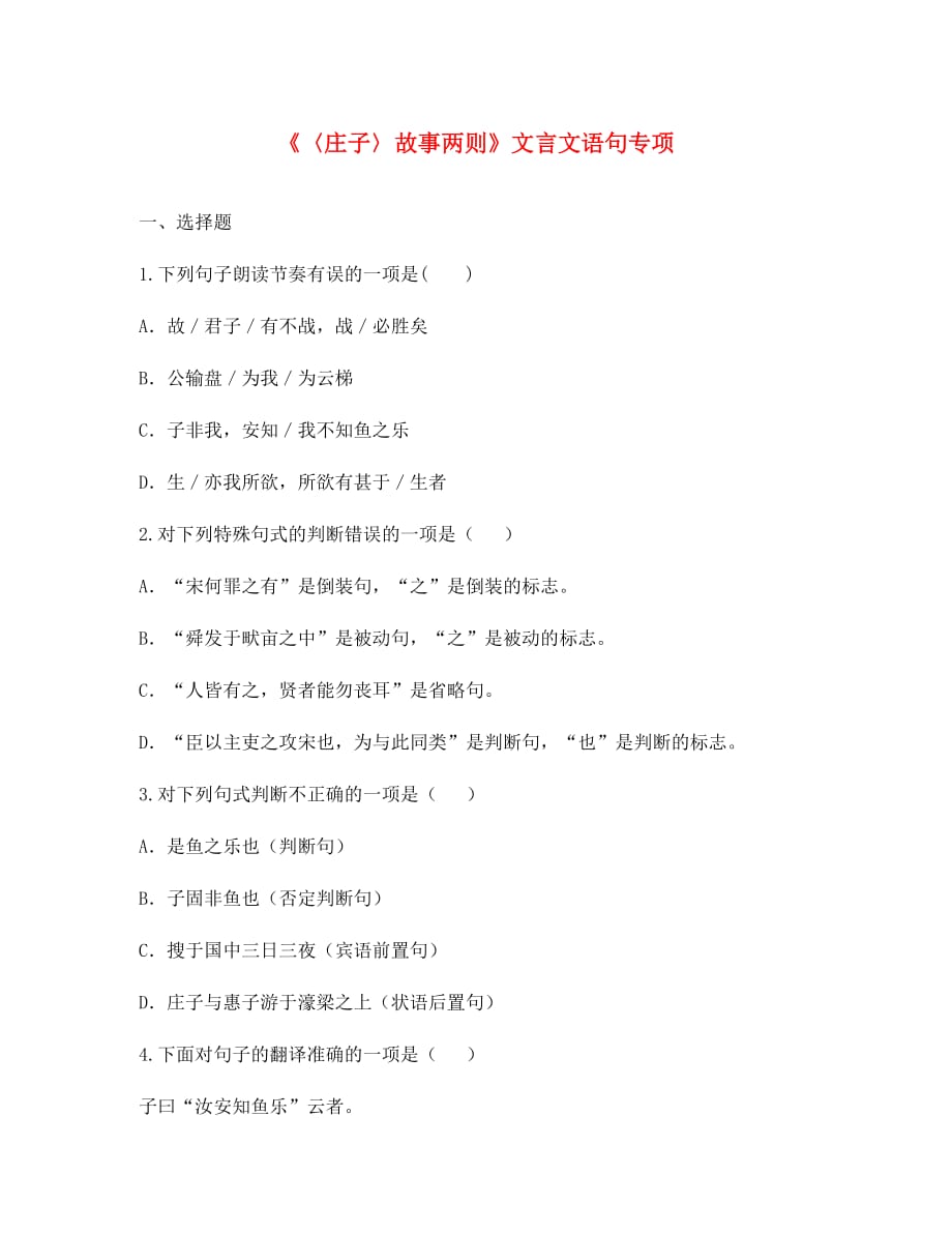 河南省永城市九年级语文下册第五单元20庄子故事两则文言文语句专项无答案新人教版（通用）_第1页