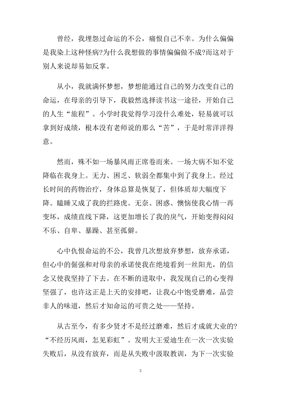 坚持演讲稿400字左右范文5篇.doc_第3页